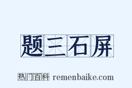 题三石屏是什么意思的图片